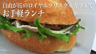 【Vlog】自由が丘のロイヤルクリスタルカフェでお手軽ランチ [upl. by Edsel]