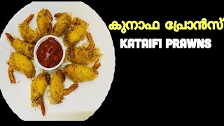 കുനാഫ പ്രോന്‍സ്‌ Kataifi Prawns Recipe Malayalam  Kunafa Prawns RecipeAmanoos Kitchen [upl. by Egroej]