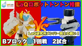 【LaQロボットトントン相撲】Dブロック一回戦二試合【ラキュー】 [upl. by Bonar]