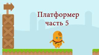 Как создать игру платформер на scratch Часть 5 Анимация [upl. by Mccowyn]