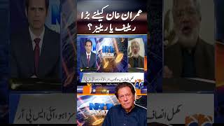 Big Relief or Release for Imran Khan  ansarabbasi nayapakistan geonews shorts [upl. by Nievelt]