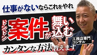 【仕事が来るのを待つ人に仕事は来ません】今すぐ出来る仕事のquot作り方quotを３ステップで紹介！【建設業】 [upl. by Malcom]