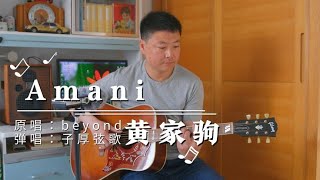 Beyond《Amani》吉他弹唱。缅怀家驹，愿世界和平！吉他弹唱怀旧经典歌曲演奏【子厚弦歌】 [upl. by Pero960]