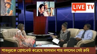 শাবনূরকে প্রেগনেন্ট করেছে সালমান শাহ বললেন সেই রুবি Salman shah latest bangla news [upl. by Saidnac]