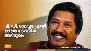 വി ഡി രാജപ്പനുമായി 1993ൽ നടത്തിയ അഭിമുഖം  Old Interview of VD Rajappan  1993  AVM Unni Archives [upl. by Chancey]