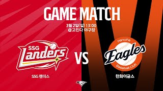 LIVE SSG랜더스 vs 한화이글스 연습경기0302 [upl. by Ailadi]