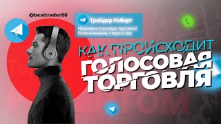 ТОРГОВЛЯ В ГОЛОСОВОМ КАНАЛЕ [upl. by Margarethe]