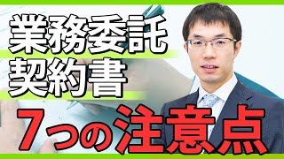 業務委託契約書の作成方法！7つのポイントと契約条項の工夫例などを弁護士が解説します。 [upl. by Ybocaj314]