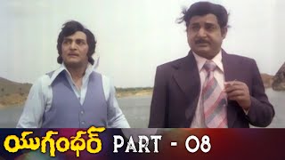 Yugandhar Telugu Full Movie  HD  Part 8  N T Rama Rao Jayasudha  K S R Das  Ilaiyaraaja [upl. by River114]