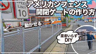 【アメリカンフェンス・DIY🇺🇸】自作で超簡単？！開閉ゲートの作り方！ How to make a Chain link fence gate [upl. by Hsinam]