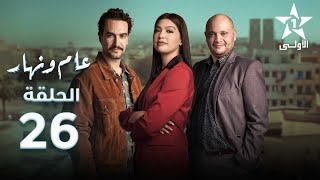 Aam W Nhar Episode  26  عام ونهار الحلقة [upl. by Bubb123]