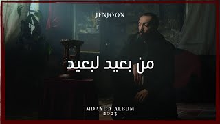 JenJoon  Men Baid Lebaid  من بعيد لبعيد Official Visualizer [upl. by Milewski]