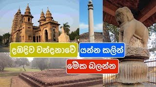 දඹදිව වන්දනාවේ යන්න කලින් මේක බලන්න  DAMBADIVA BUDDHIST PILGRIMAGE TOUR SINHALA [upl. by Ahsimed]