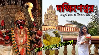 Dakshineswar Kali Temple Kolkata  Full Details  Dakshineswar Mandir 2023  Dakshineswar Kalibari [upl. by Hunfredo]