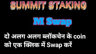 अपने CoinBlockchain को किसी भी CoinBlockchain में Swap कर सकते हैं Mswap के मदद सेSuperiorbinod [upl. by Partridge636]