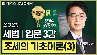 공인중개사 세법 임기원 입문강의 3강 📗 36회 공인중개사 시험 대비│해커스 공인중개사 임기원 [upl. by Wilterdink]