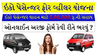 ECO VAN SAHAY YOJANA GUJARAT  EECO CAR YOJANA 2022  PASSENGER VAN SAHAY YOJANA  APPLY ONLINE [upl. by Lydell21]