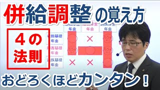 年金の併給調整の覚え方「４の法則」。担当：資格の大原 金沢 博憲 [upl. by Xenos]