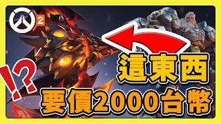 【鬥陣特攻2】強迫課金嗎？２０００台幣的新神話造型！如果通行證不改的話會燒起來的 第11賽季 英雄更新 中文字幕【overwatch2】 [upl. by Inat]