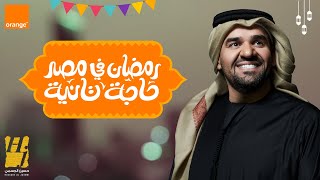 حسين الجسمي  رمضان في مصر حاجة تانية اورنچ رمضان  2021 [upl. by Ixela]