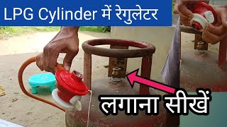 गैस सिलेंडर पर रेगुलेटर लगाना सीखें  Gas regulator kaise lagaye  How to change regulator on LPG [upl. by Patricio]