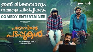 Pathrosinte Padappukal Malayalam Movie  Comedy  Trailer Reaction [upl. by Nwahc]