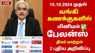 Breaking  வங்கி வாடிக்கையாளர்களுக்கு மினிமம் பேலன்ஸ் மாற்றம்  RBI Bank minimum balance tamil 2024 [upl. by Rufina653]