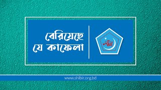 বেরিয়েছে যে কাফেলা  সংগঠন সংগীত  Beriyechhe Je Kafela  Songothon Sangeet [upl. by Ardnu178]