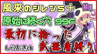 風来のシレン5plus 原始に続く穴99F 最初に拾った武器盾縛り 1日目【しらたき生配信】 [upl. by Hadden48]