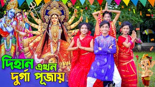 দিহান এখন দূর্গা পূজায়  Dihan Akhon Durga Pujay  Dihan new natok  bangla natok 2023 [upl. by Landre]