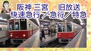 阪神 三宮駅 （快速急行 急行）の映像 【旧放送時代】 [upl. by Halli]