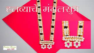 Halwyache dagine  Halwyache mangalsutra necklace Har  हलव्याचे दागिने मंगळसूत्र  Tilgul [upl. by Agnot]