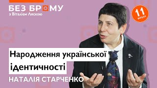 Як народжувалася руська свідомість Наталія Старченко про спадок Речі Посполитої [upl. by Adnouqal]