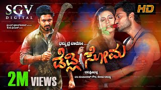 Deadly Soma  Kannada Full Movie  Adithya  Rakshitha  Devaraj  Avinash  Taara [upl. by Otilesoj]