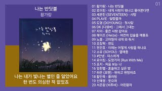 최신발라드 노래모음  발라드 플레이리스트  PLAYLIST  황가람 로이킴 세븐틴 PLAVE 플레이브 [upl. by Burton]