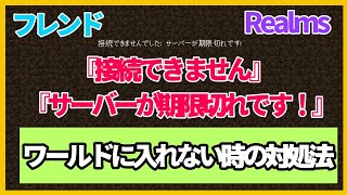 【マイクラ】接続できません！サーバーが期限切れです！フレンド・Realms ワールドに入れない時の対処法 [upl. by Attoynek]