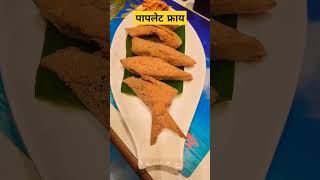 पापलेट फ्राय Fish Starters  Seafood marathi recipe shortsvideo [upl. by Corinne]