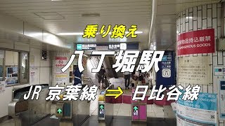 【乗り換え】 八丁堀駅 「JR 京葉線」から「東京メトロ 日比谷線」 [upl. by Weatherley]