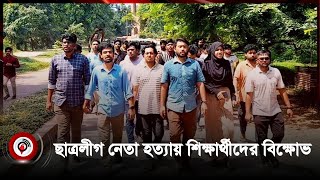 জাবিতে সাবেক ছাত্রলীগ নেতা হত্যার ঘটনায় শিক্ষার্থীদের বিক্ষোভ  Jahangirnagar University [upl. by Gamber555]