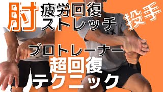 【投手必見】元プロ野球トレーナー伝授！ピッチャーの肘の疲労を超回復させるストレッチテクニック [upl. by Hintze627]