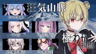 【狂気山脈頂上戦争】ネタバレ注意‼【Vtuber橘わか】 [upl. by Attlee]