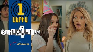 Սյուրպրիզ 4 Սերիա 1  Surprise 4 [upl. by Noremak]