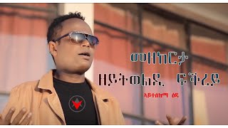 PEM  New Eritrean Hot Music 2018  ተስፋልደት መስፍን ወዲ መስፍን ዳዊት ተክለሰንበት ሺላን OFFICIAL VIDEO [upl. by Demmer]