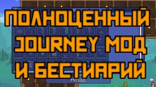 Полностью открытый персонаж Journey мода и бестиарий [upl. by Anitnoc]