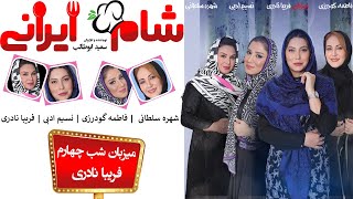 Shame Irani 2  Season 6  Part 4  شام ایرانی 2  فصل 6  قسمت 4 میزبان فریبا نادری [upl. by Balac]