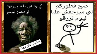 نكت جزائرية مضحكة جدا 🤣😂 blagues dz funny vidéos [upl. by Rosalind675]