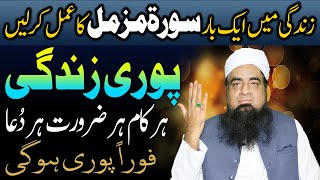 Surah Muzammil Ka Wazifa For Hajat Har Zaroorat Puri Ho gi  Peer Iqbal Qureshi [upl. by Annael]