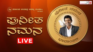 LIVE  PUNEETH NAMANA Event  Puneeth Rajkumar  Shreyas Media [upl. by Sinne]