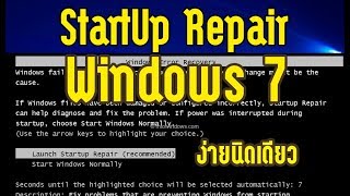 StartUp Repair Windows 7 แก้ปัญหาเข้าวินโดว์ไม่ได้ [upl. by Dorisa]