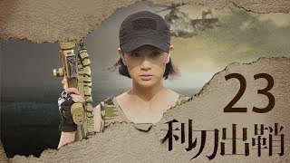 我是特种兵之利刃出鞘 高清版 第23集 【吴京领衔出演】——心怡晨光家中见长辈 [upl. by Barber]